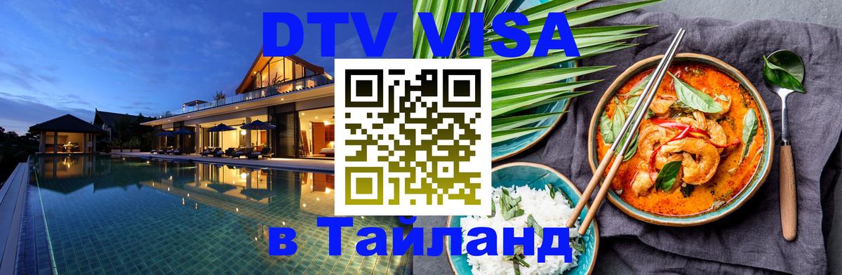 ДТВ виза в Таиланд 