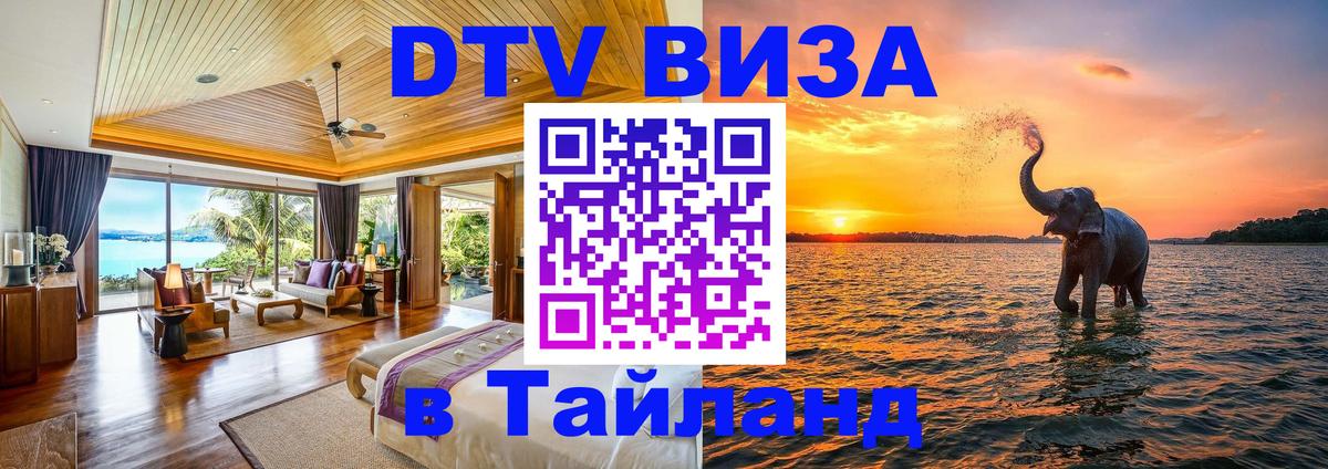 Купить DTV визу в Таиланд 